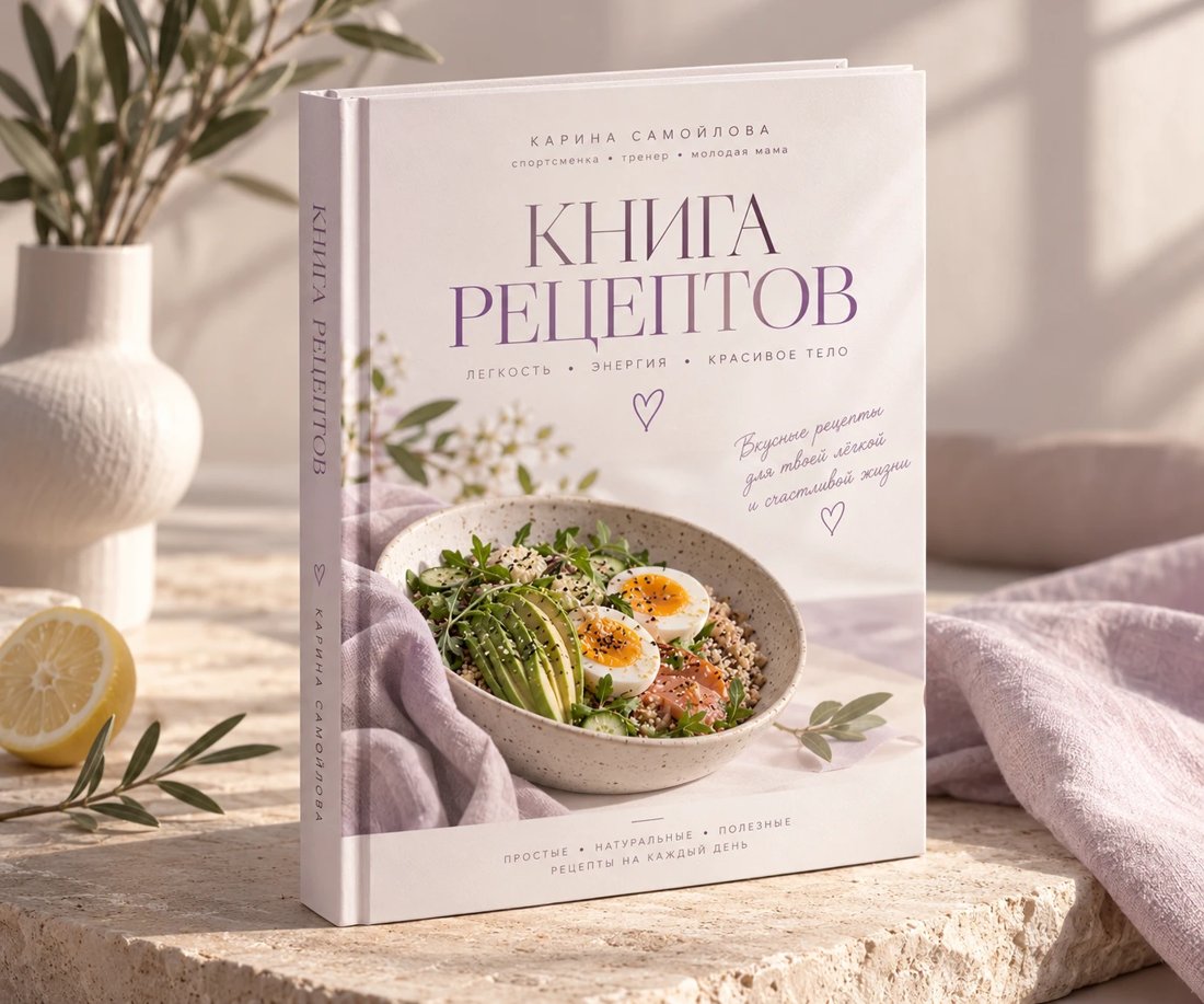 Книга рецептов от Карины Самойловой